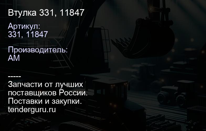 331, 11847 Втулка 331, 11847 | купить запчасти
